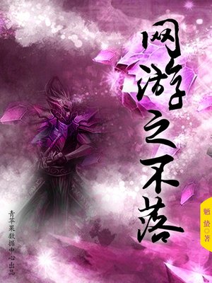 cover image of 网游之不落